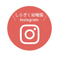 しらぎく幼稚園Instagram